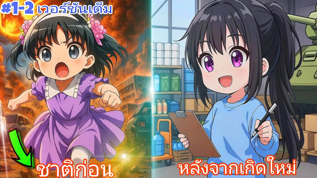 (1-2)เกิดใหม่ก่อนวันสิ้นโลก ฉันวางแผนเอาชีวิตรอดได้อย่างยอดเยี่ยม | ครบทุกตอน