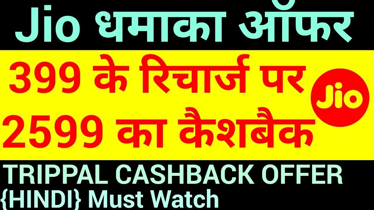 Jio New offer | Jio Triple cashback on Rs 399 | JIO TRIPLE CASH BACK  up to 2599 rs | HINDI.
