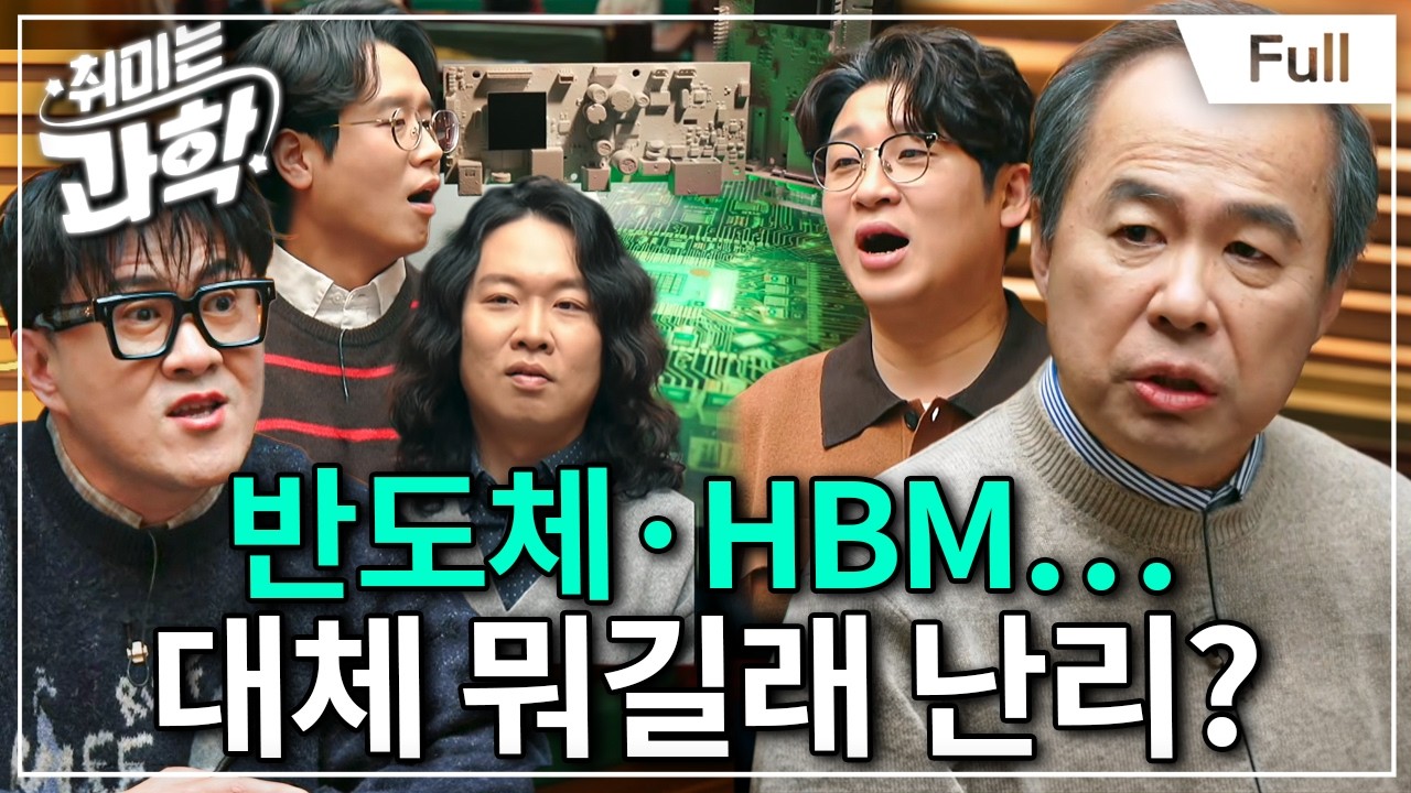 반도체&middot;HBM&hellip; 뉴스에서 항상 듣던 반도체 용어 전격 해부 (feat. 김정호 교수) [취미는 과학/ 76화 확장판]