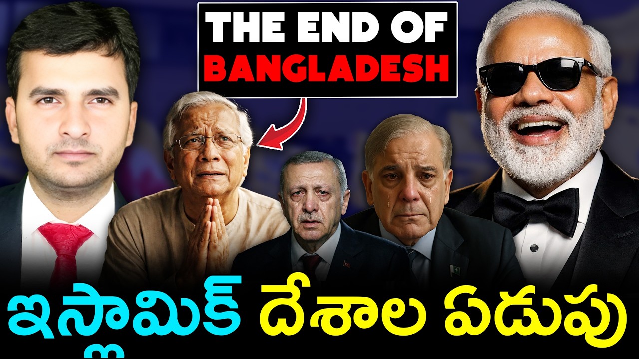 Bangladesh in Big Trouble! | ఇస్లామిక్ దేశాల ఏడుపు మొదలయ్యింది| By Naresh Bukya