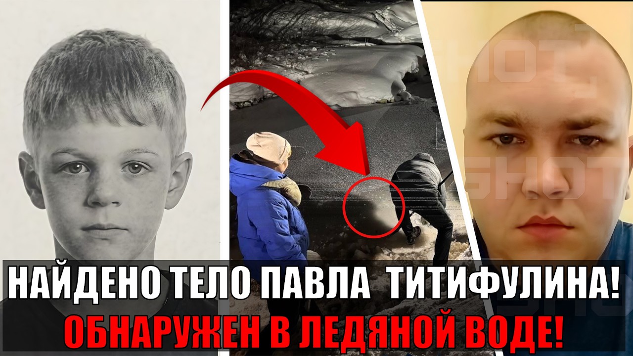 ПОИСКИ ЗАКОНЧИЛИСЬ ТРАГЕДИЕЙ: Тело 9-летнего Павла Титифулина нашли в замёрзшем водоёме в Ленобласти