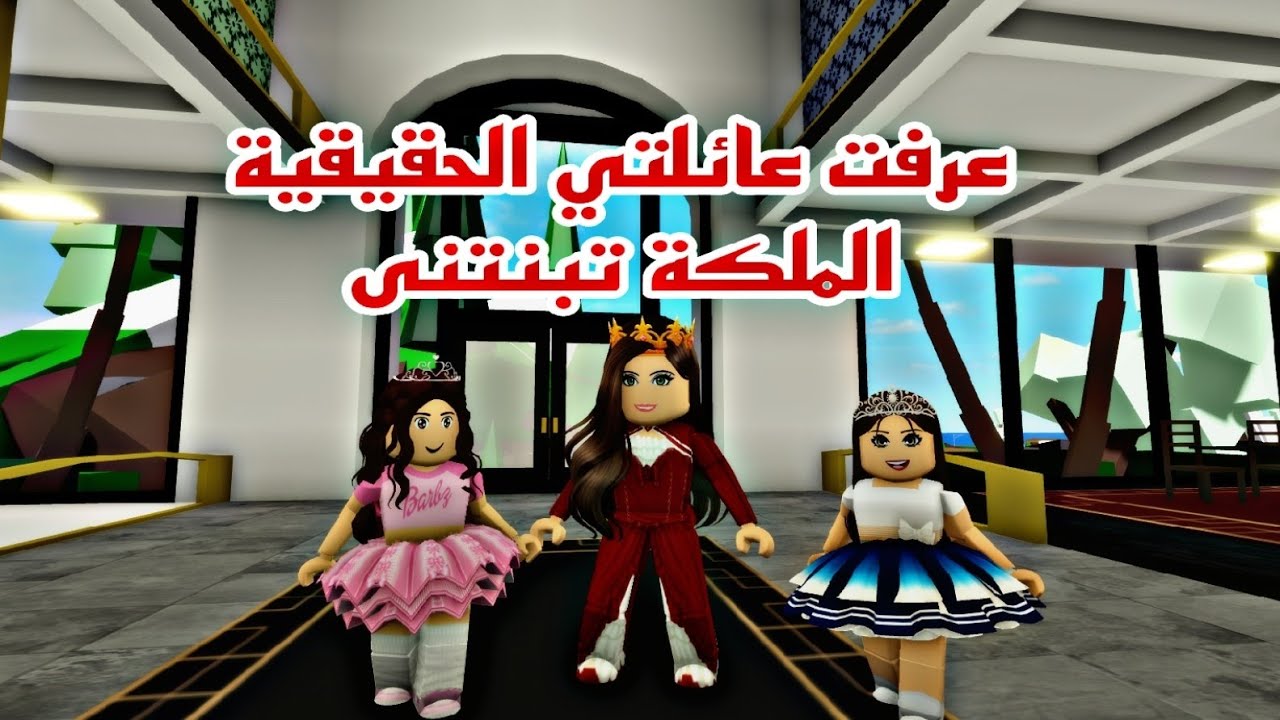 افلام  روبلوكس اكتشفت عائلتي الحقيقية بسبب الختم الملكي عمتي الملكة تبنتني  الجزء ٢ Roblox movie