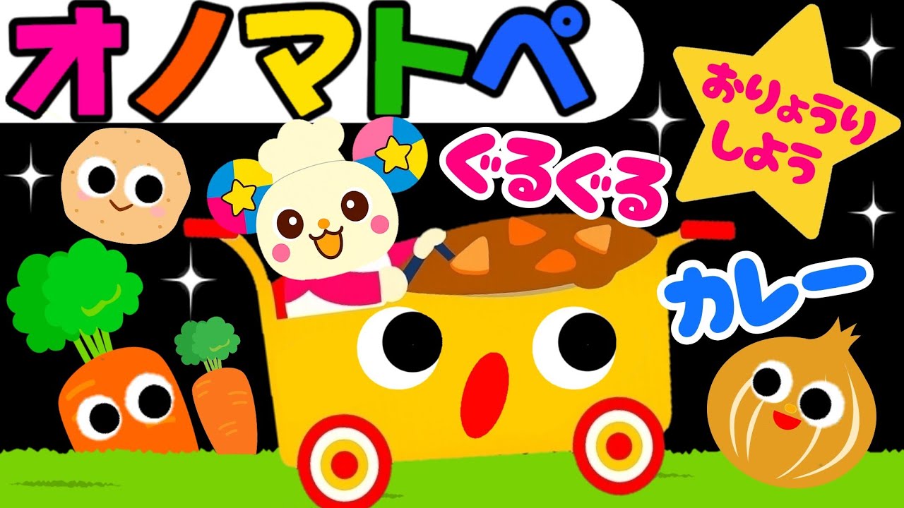 【オノマトペ】赤ちゃん喜ぶ💛【ぐるぐる！カレーをつくろう】笑う泣き止む知育動画　0歳　1歳　2歳　3歳　４歳児さん向け　Make a baby stop crying　Baby Sensory