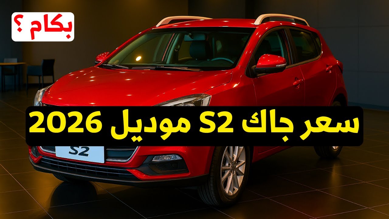 عاجل: سعر جاك S2 2025 الجديدة في مصر هل تستحق الشراء؟