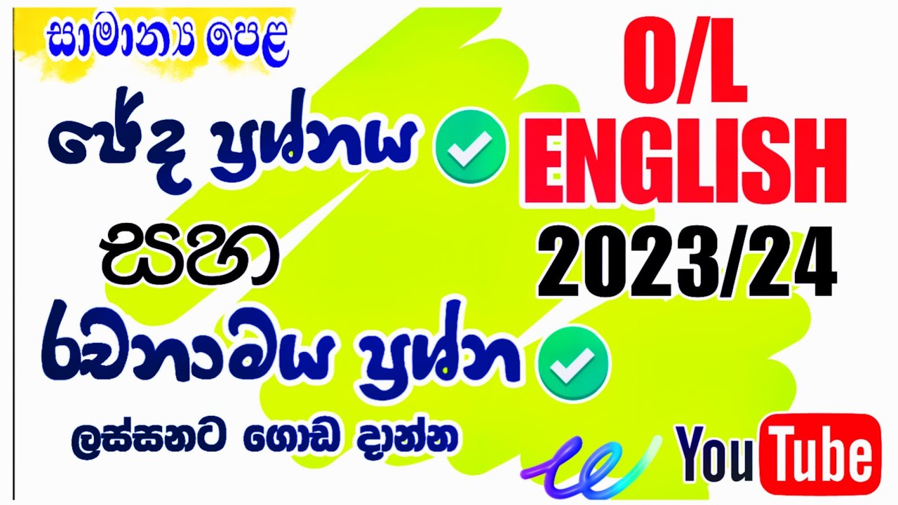 2023/24 O/L English Essay and Paragraph ප්‍රශ්න ගොඩ දාන්න #olenglish