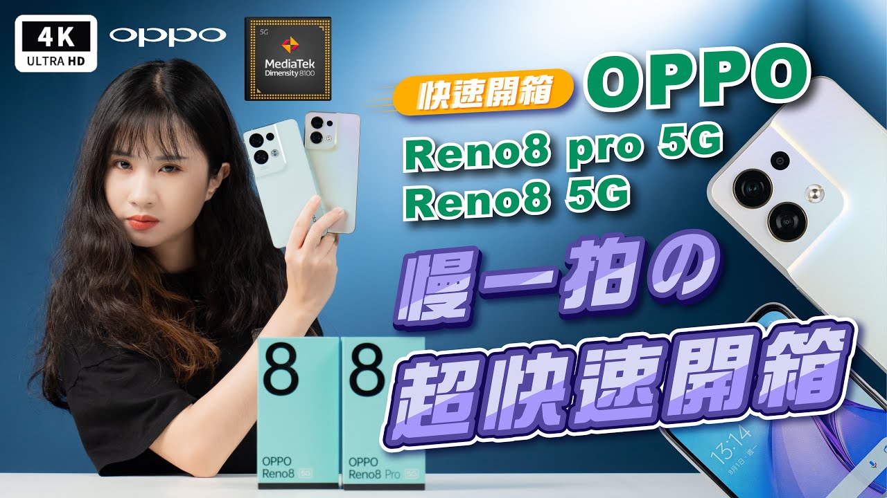 OPPO 手機 Reno8 Pro 5G & Reno8 5G 超快速開箱 評測｜天璣 8100 MAX、天璣 1300、SuperVOOC閃充、拍照、效能、續航、災情、ptt｜科技狗