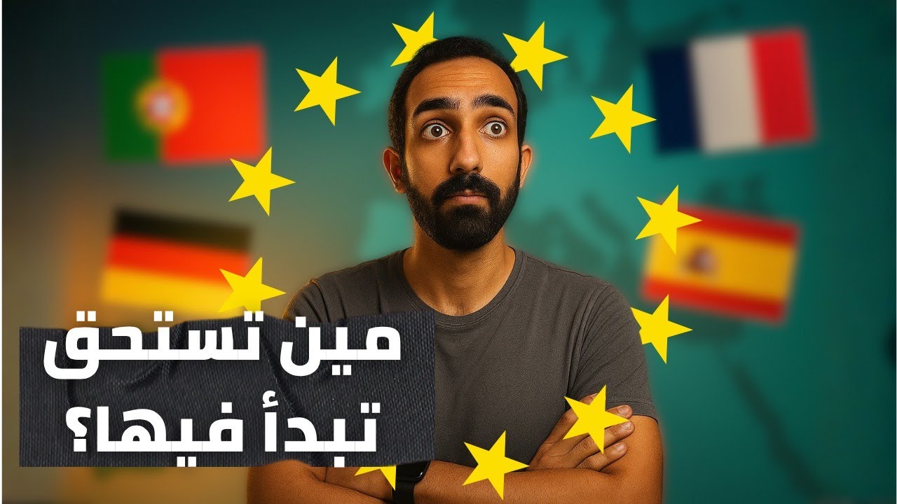 أي دولة أوروبية تناسبك؟ مقارنة قوية بين الدول الأوروبية 🔥#travel #ibrahem_tarek