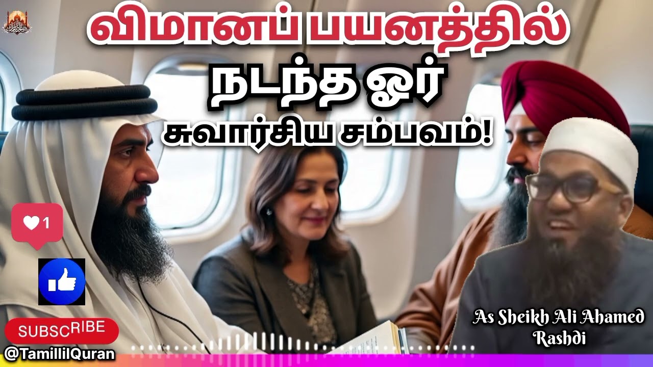 ✈️ சீக்கிய குடும்பமும், தொளபா பணியும். #TamillilQuran #aliahamedrasadhi #Islamicbayan #islamicvideo 