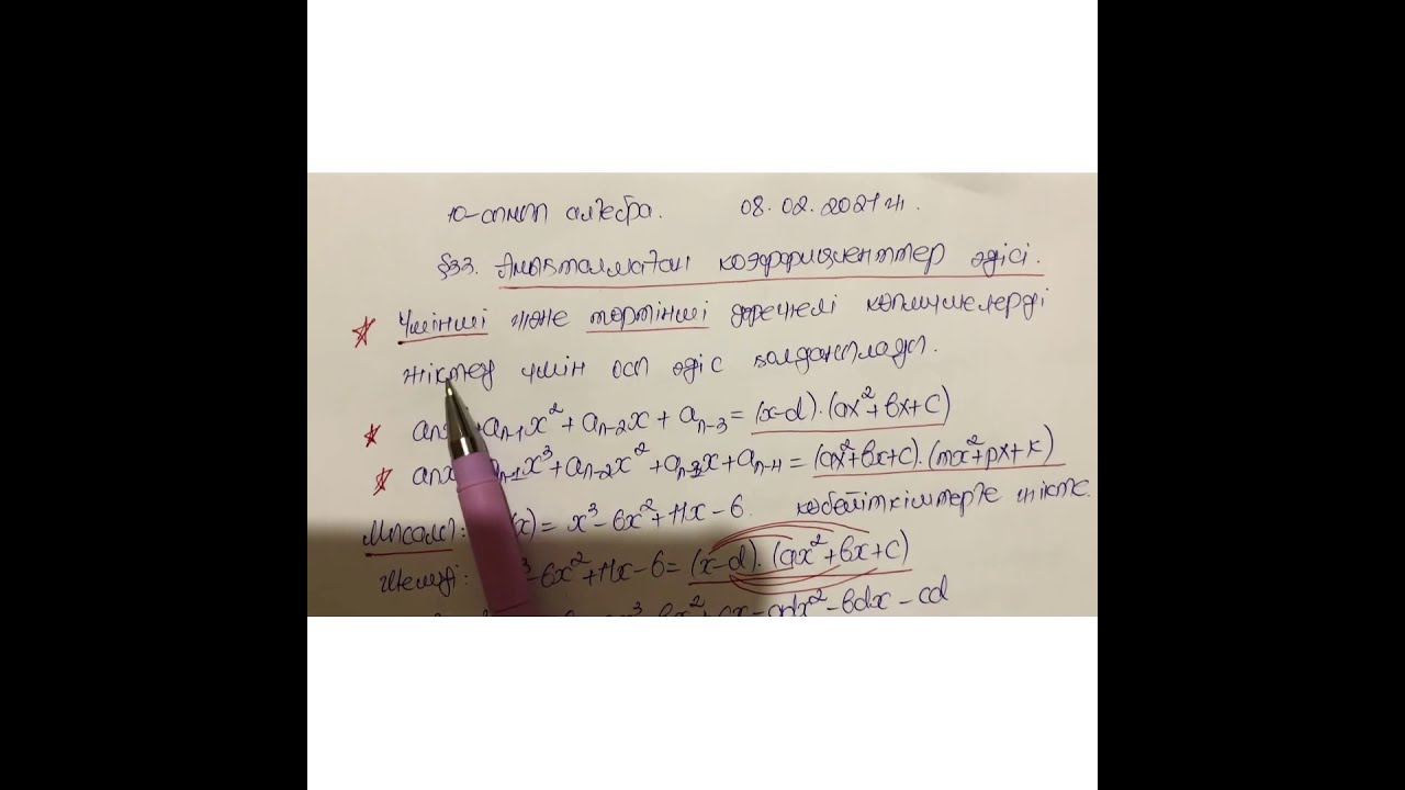 10-сынып/алгебра/Анықталмаған коэффициенттер әдісі