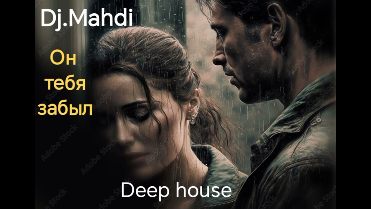 Dj.Mahdi  'Он Тебя Забыл' 2025 #Deephouse #музыка #песня 