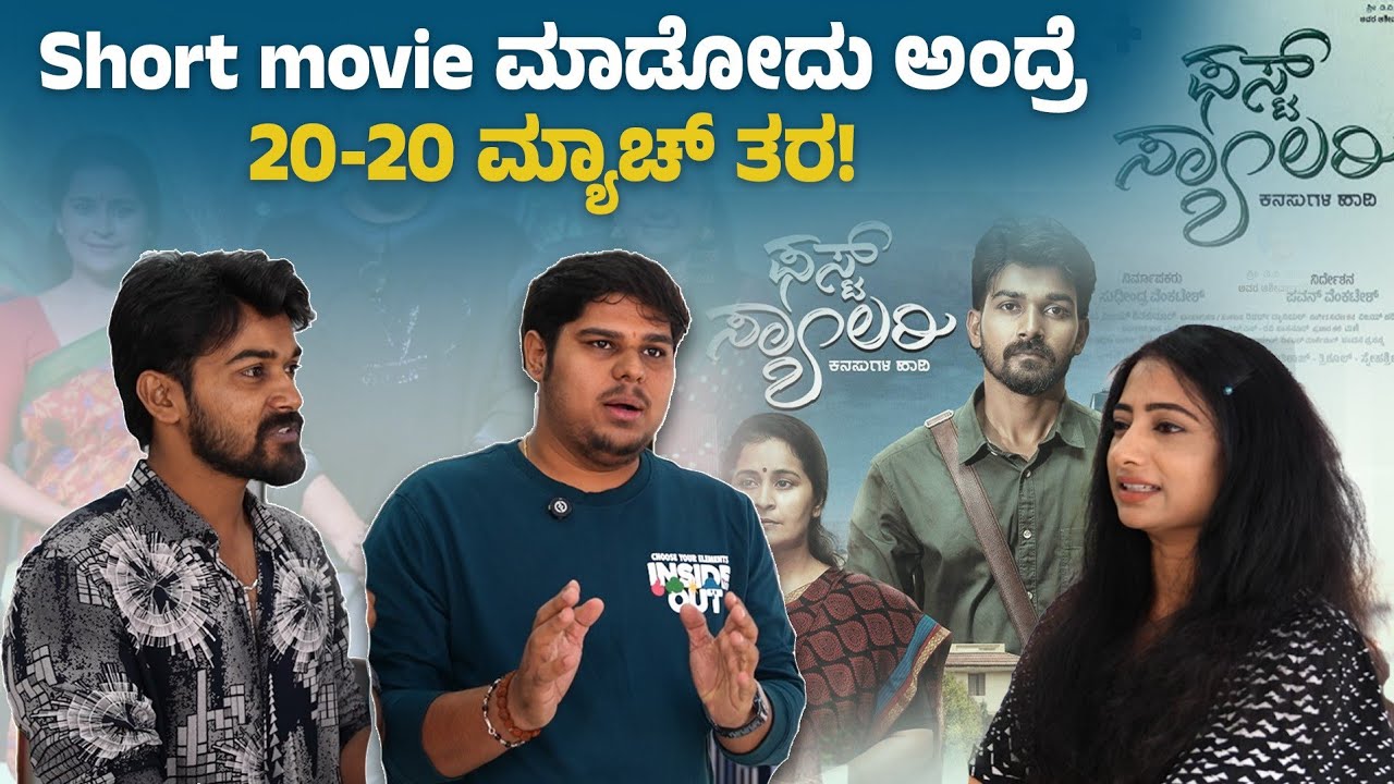 ಸಿನಿಮಾನೇ  ಮಾಡಬಹುದಿತ್ತು ಆದರೂ ಯಾಕೆ ಶಾರ್ಟ್ ಮೂವಿ ಮಾಡ್ದೆ ಅಂದ್ರೆ!