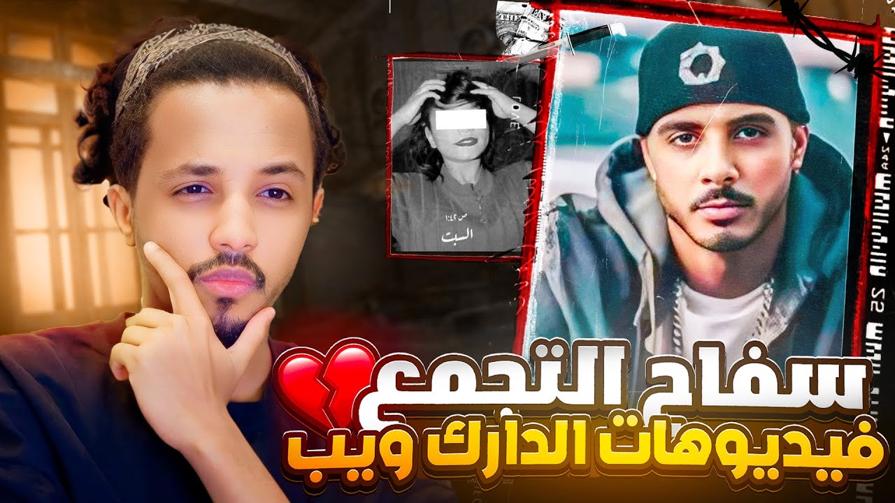 سـ فاح التجمع وفيديوهات الدارك ويب 😱