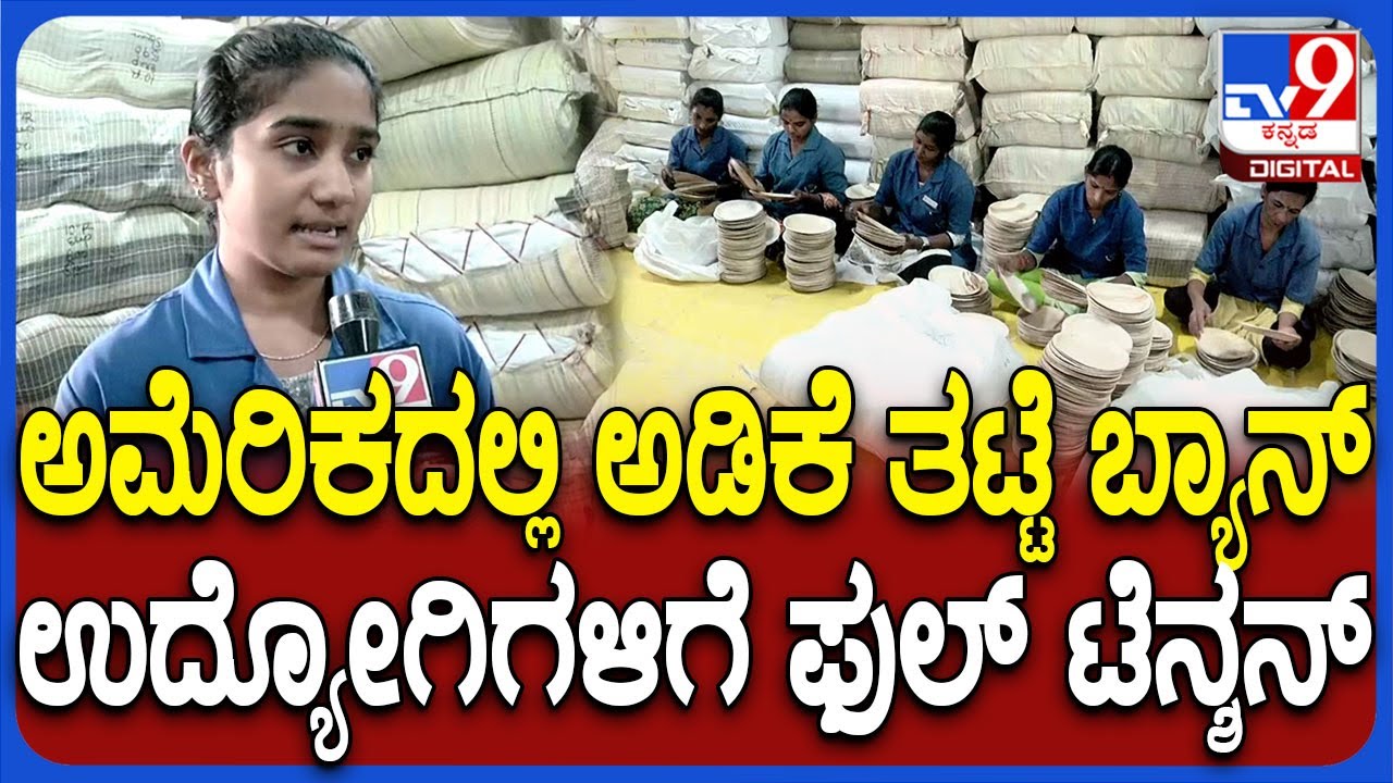 ಅಮೆರಿಕದಲ್ಲಿ Areca Leaf Plates ಬ್ಯಾನ್.. ಉತ್ಪಾದನಾ ಘಟಕದ ಉದ್ಯೋಗಿಗಳಿಗೆ ಕೆಲಸ ಹೋಗುವ ಭೀತಿ | #TV9D