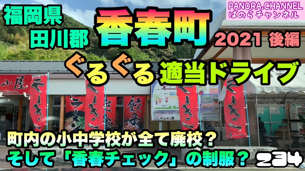 【福岡県】田川郡 香春町 ぐるぐる適当ドライブ 2021 後編　町内の小中学校が全て廃校？そして「香春チェック」の制服？Kawara Town, Fukuoka Pref 高画質 ドラレコ Z34