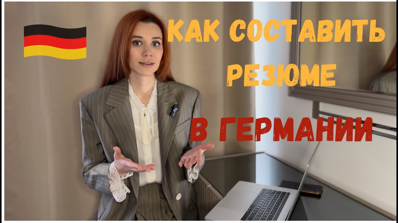 Как правильно составить РЕЗЮМЕ в Германии?