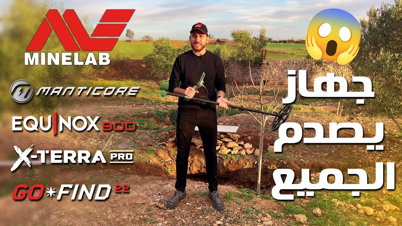 تجربة ميدانية بالمغرب لجهازGo-Find 22 ,x terra pro pro ,Equinox 900 , Manticore Metal detecting