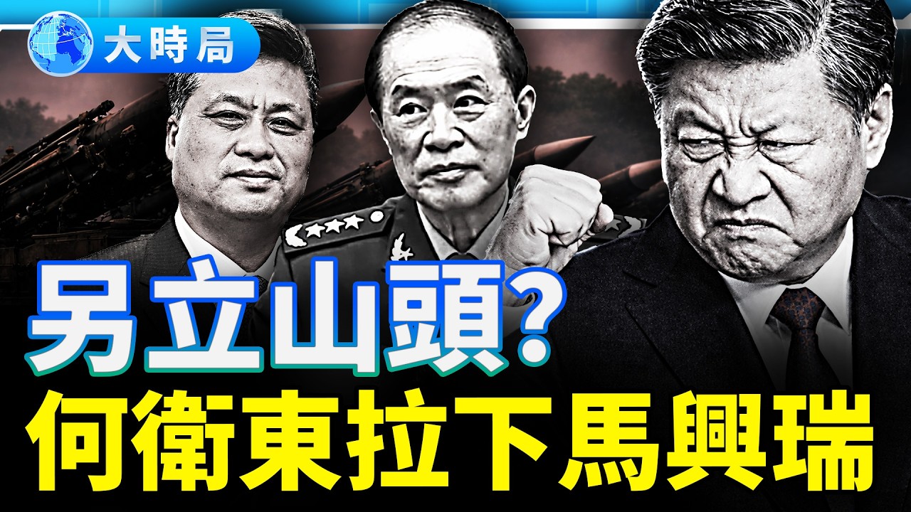 何衛東審訊親口招供：與馬興瑞密謀，接管習倒台後的中國？出乎習的意料｜要聞透視｜大時局