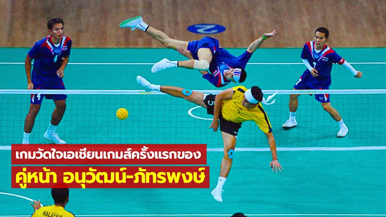 เกมวัดใจ! ตะกร้อเอเชียนเกมส์ครั้งแรกของคู่หน้า อนุวัฒน์-ภัทรพงษ์ | ตะกร้อ 10 นาทีมีมันส์! #17