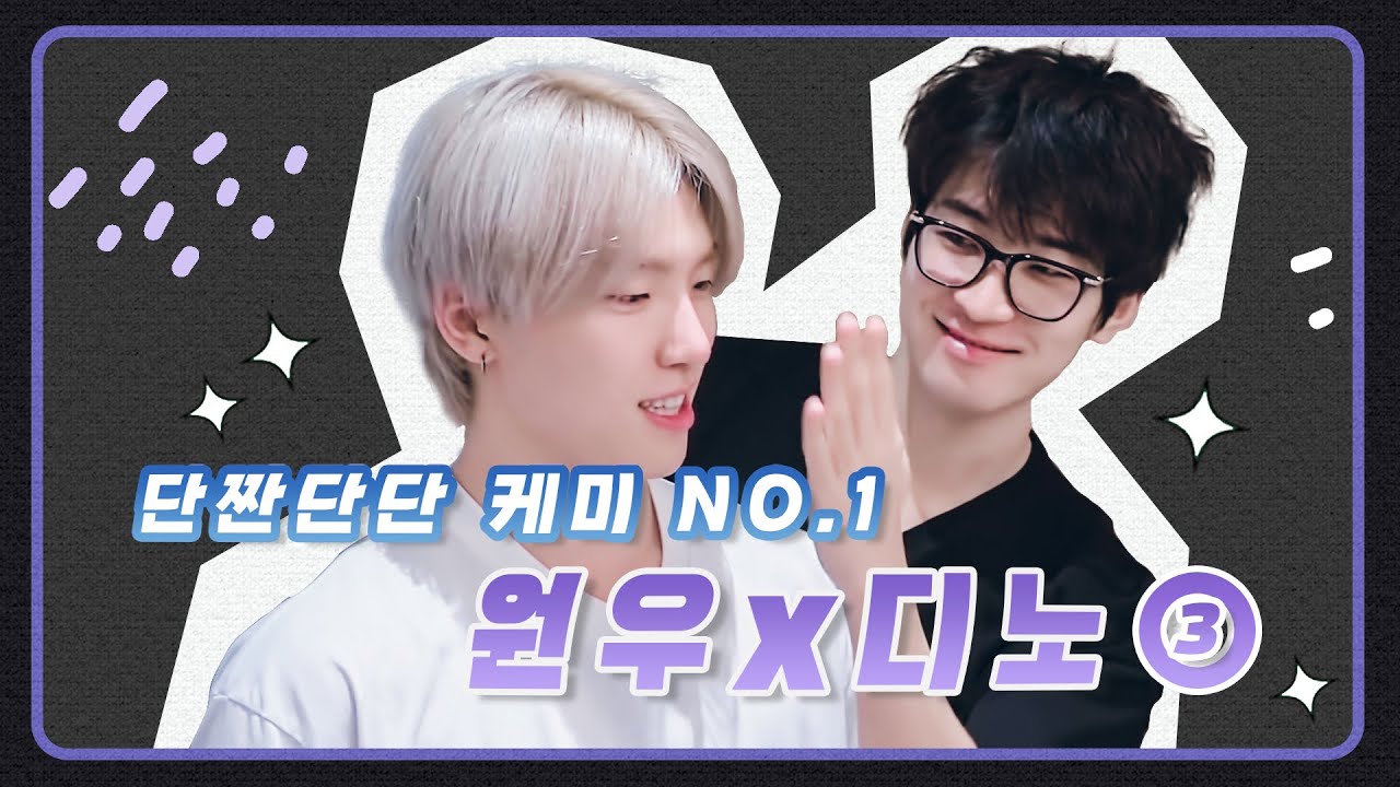 [세븐틴/원우/디노] 단짠단단 케미 NO.1 원우X디노 3편