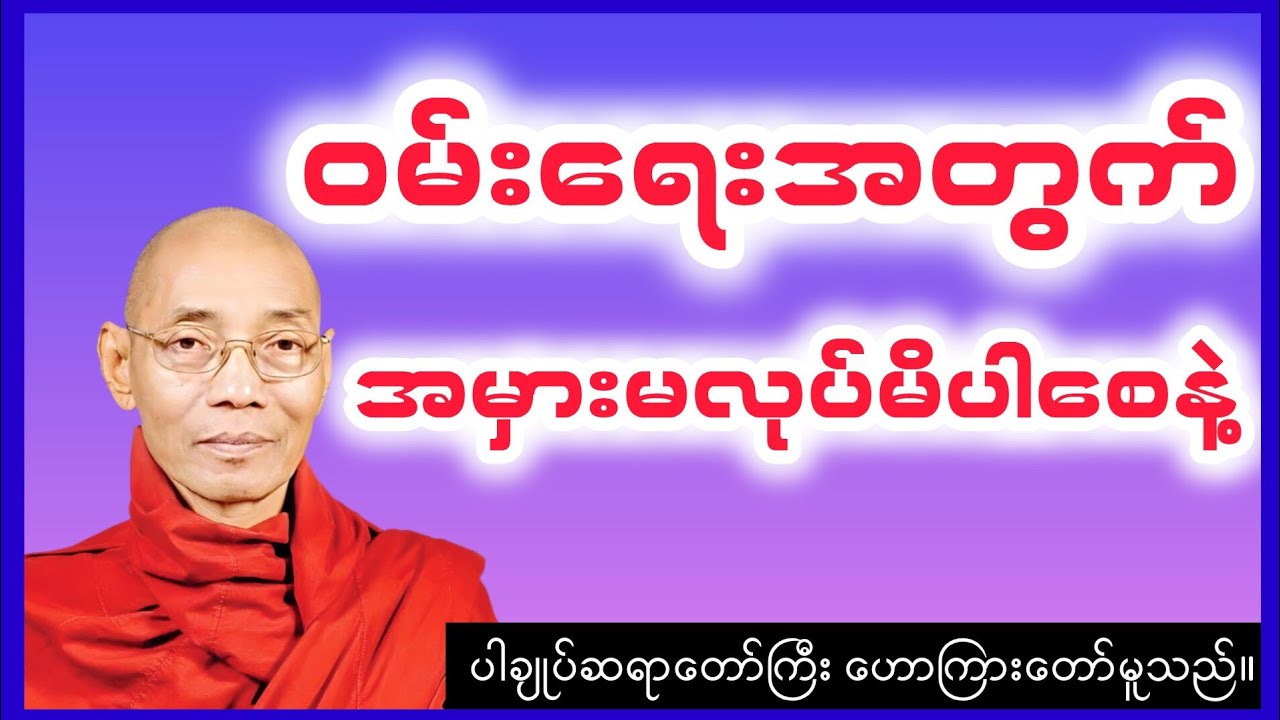 စီးပွားရှာနေသူတိုင်း နာယူသင့်သည့် တရားတော် #တရားတော်#ဓမ္မ#ပါချုပ်ဆရာတော်