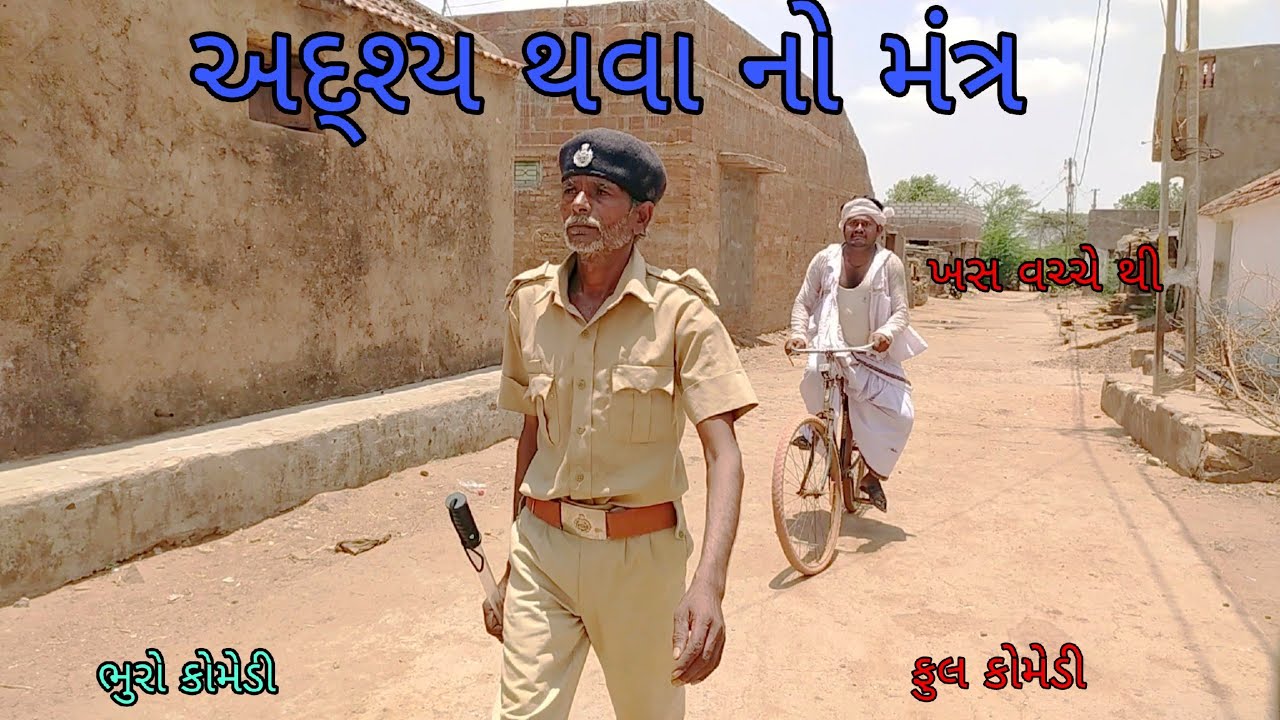 અદશ્ય થવા નો મંત્ર |bhurocomedy |gujaraticomedy |bccomedy