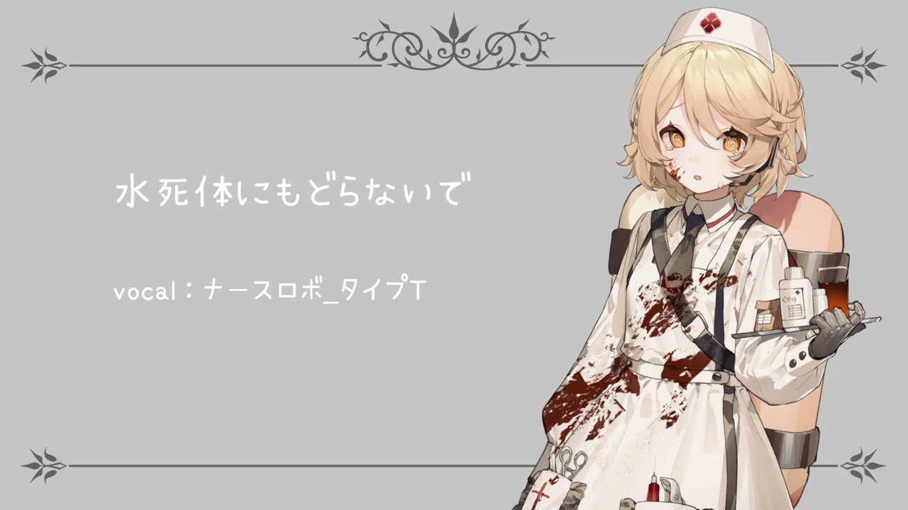 【UTAUカバー】水死体にもどらないで【ナースロボ＿タイプT】
