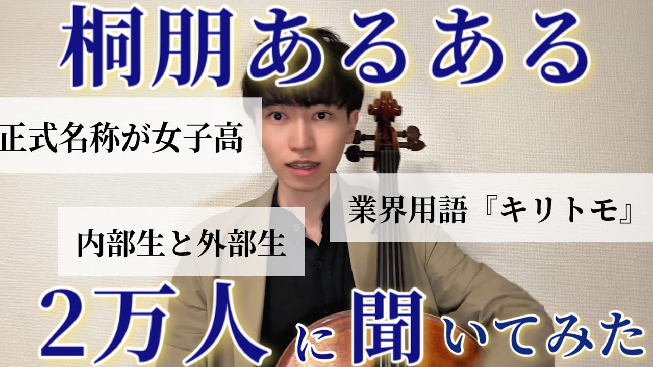 全国2万人に聞いた！【桐朋あるある】音大生誰もが頷く意見が沢山届いて納得