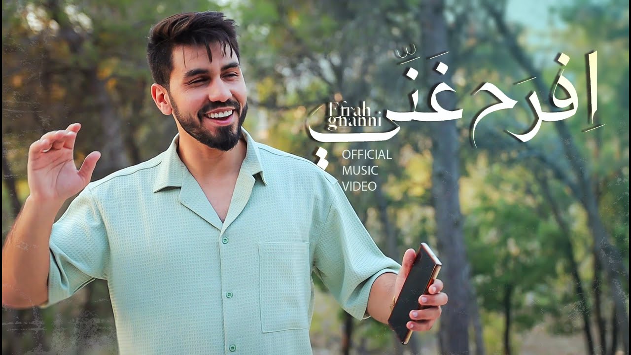 Afrah Ghanni | افرح غني - محمد ضياء (official music video)