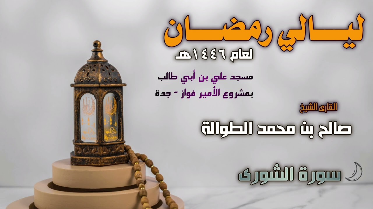 ليالي رمضان 1446هـ | سورة الشورى كاملة | الشيخ صالح الطوالة