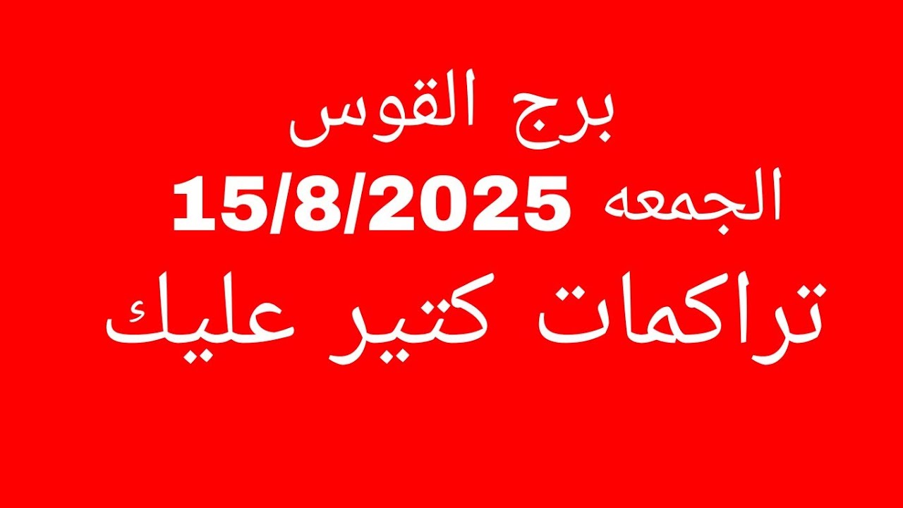 توقعات برج القوس//الجمعه 15/8/2025//تراكمات كتير عليك 