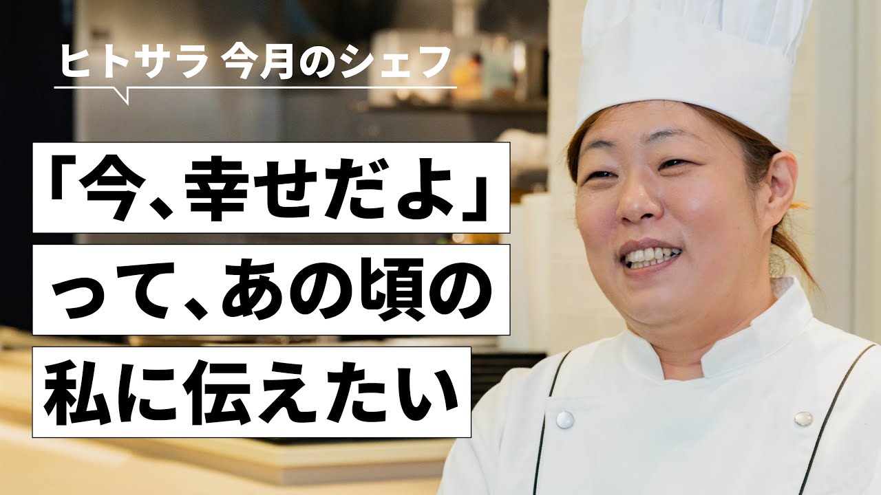 料理で、幸せを届けるために。【中国料理 美虎】五十嵐美幸さん｜シェフのヨコガオ # 89
