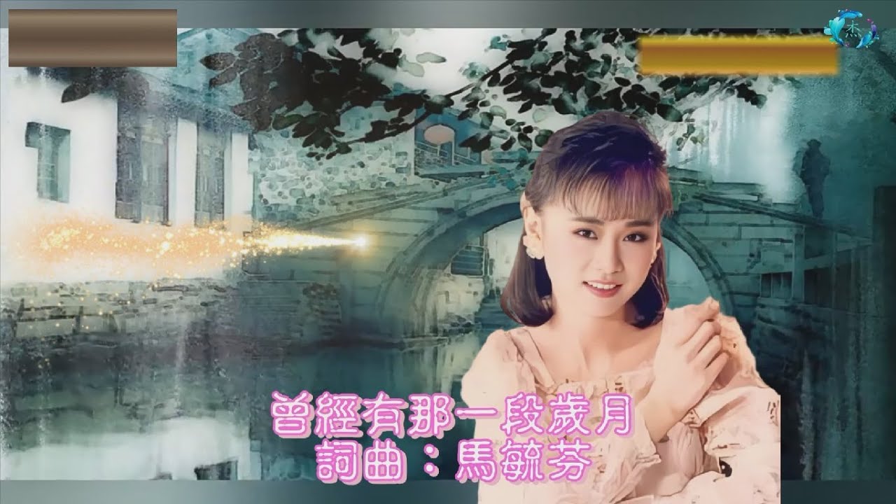 李碧華-曾經有那一段歲月