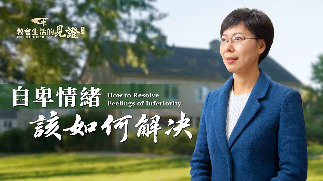 基督徒的經歷見證　第851期《自卑情緒該如何解决》自卑，是一種不能正確對待自己而産生的負面情緒，陷入其中會讓人身不由己地消沉。你有這樣的困擾嗎？自卑情緒到底該怎麽解决？