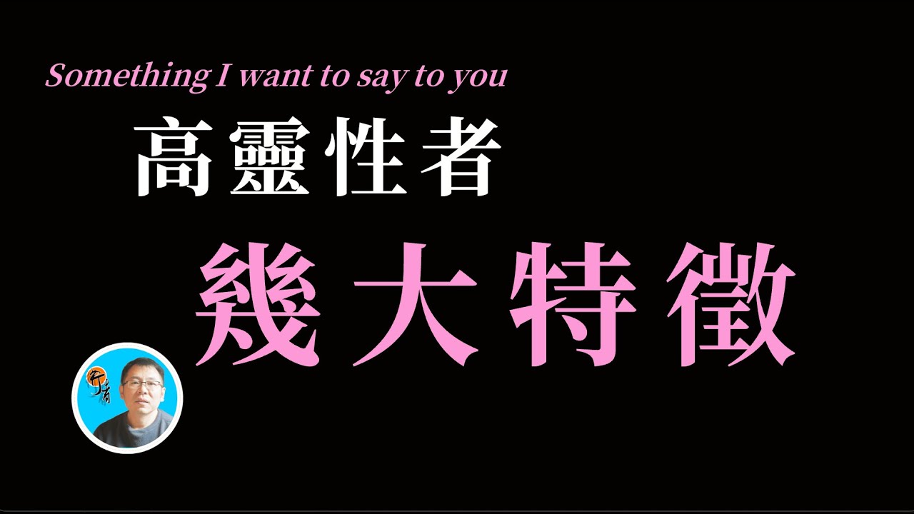 高靈性者特徵
