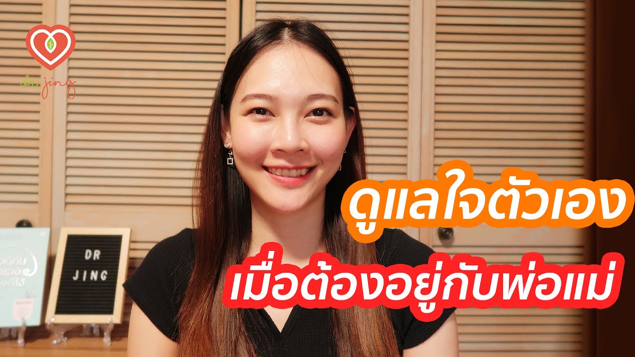 ลูกจะดูแลใจตัวเองอย่างไร เมื่อต้องอยู่กับพ่อแม่ | หมอจริง DR JING