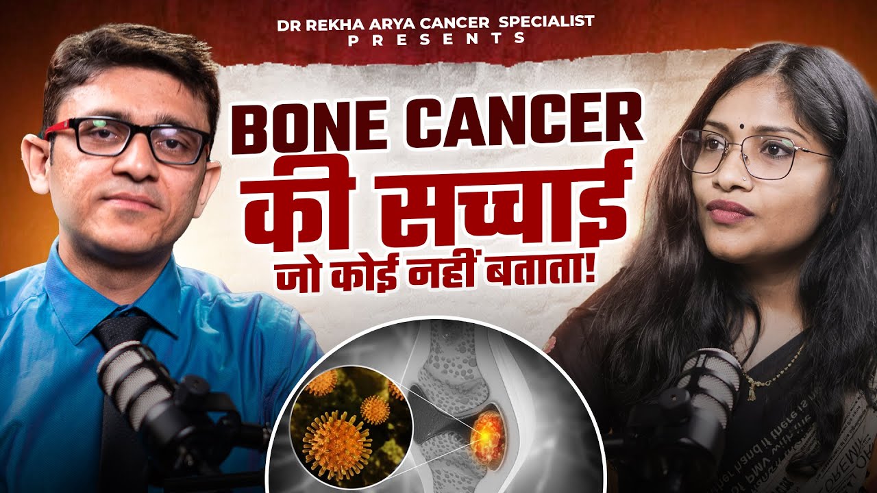 Bone Cancer की सच्चाई जो कोई नहीं बताता ? #BoneCancer #bonecancerawareness #sarcoma #haddikacancer 