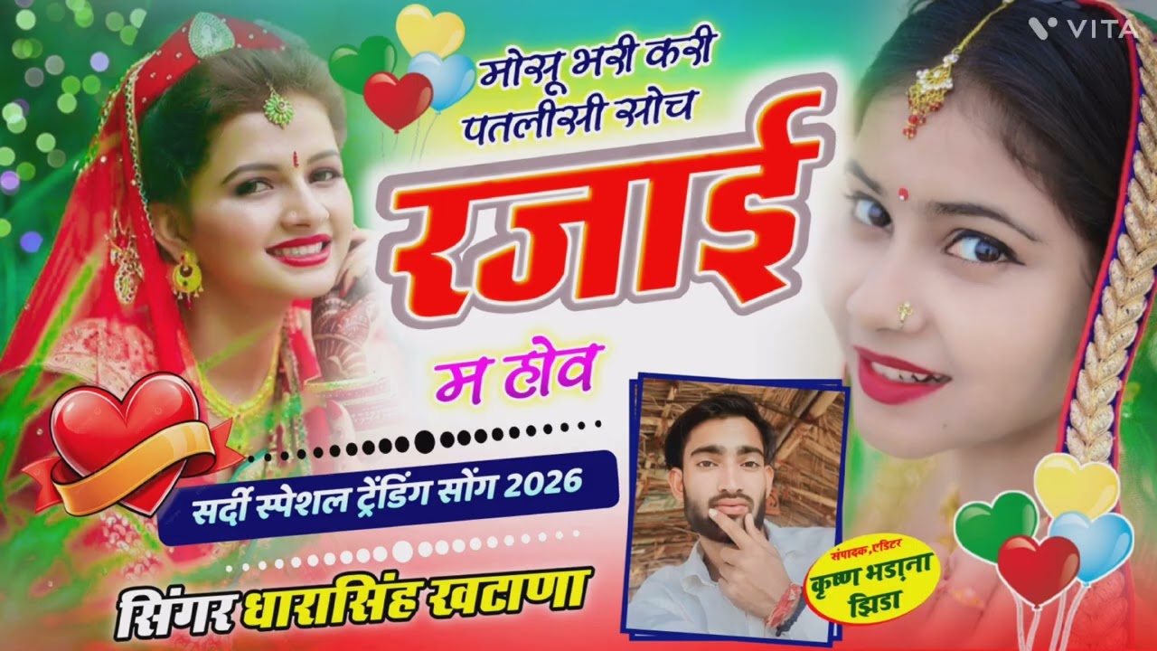 मोहू भरी करी पतली-सी सोच रजाई म होव सिंगर धारा सिंह खटाणा 