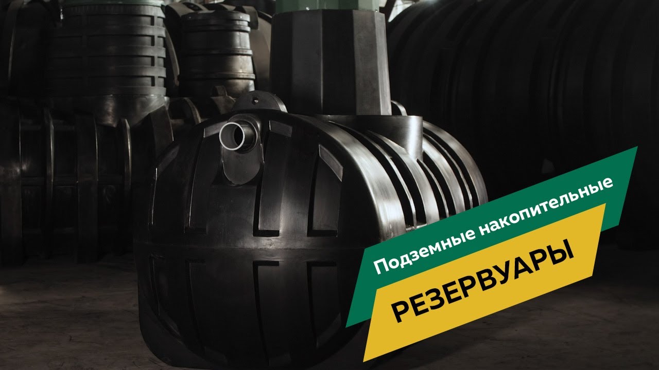 Подземные накопительные емкости