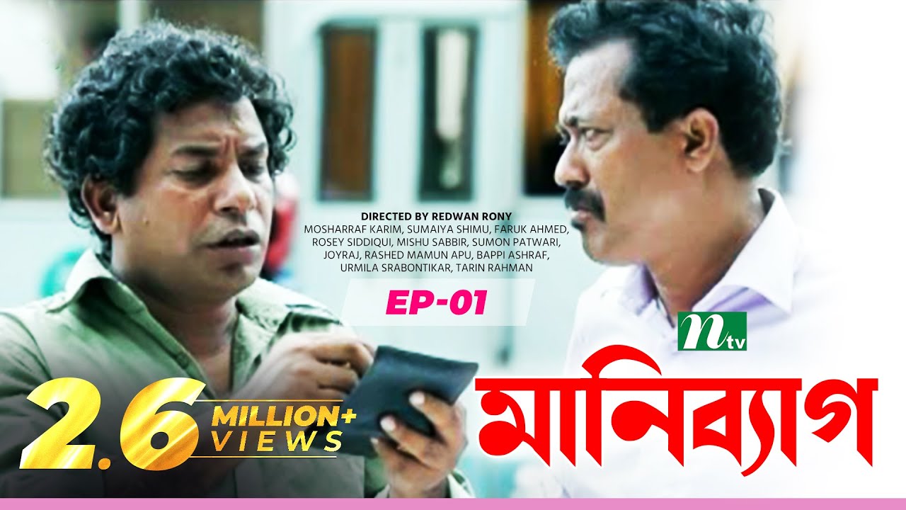 NTV Comedy Drama Serial: Money Bag | মানি ব্যাগ |EP: 01 |Mosharraf Karim |Sumaiya Shimu |Faruk Ahmed