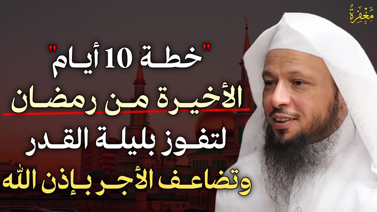 خطة 10 ايام الاخيرة من رمضان لتفوز بليلة القدر وتضاعف الأجر بإذن الله..