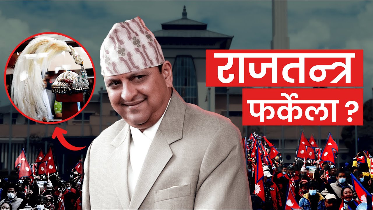 राजा आऊ देश बचाऊ - King Gyanendra is Coming Back?