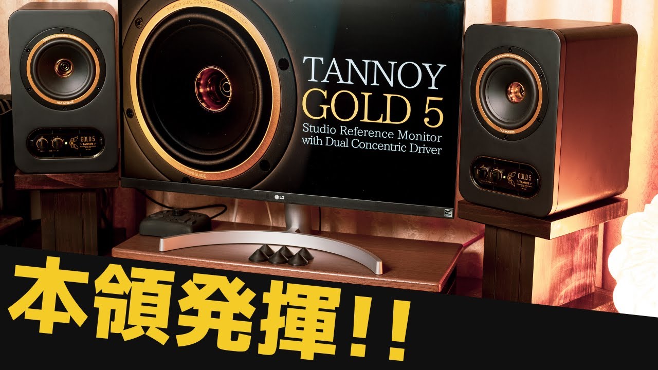 【TANNOY GOLD 5】激変!!  スピーカースタンドで音質ここまで変わる!?