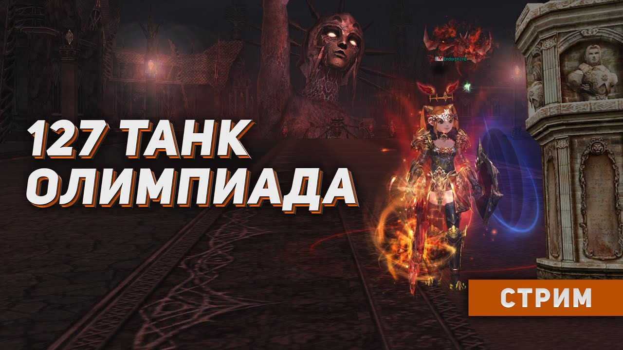 Олимпиада на объединенных серверах на 127 ШК. Lineage 2 на руоффе.