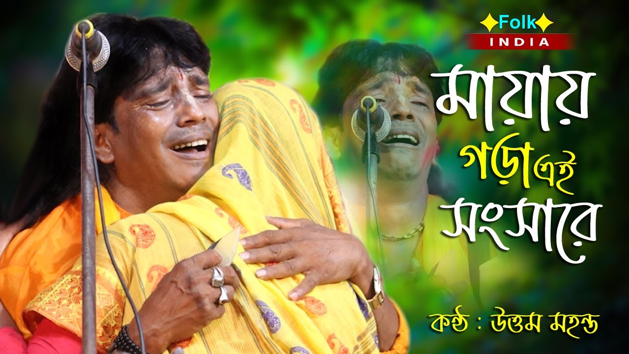 Mayai Gora Ei Songsare | মায়ায় গড়া এই সংসারে | Uttam Mohanta | মিছে কেন কাদিস রে তুই নদীর কিনারায়
