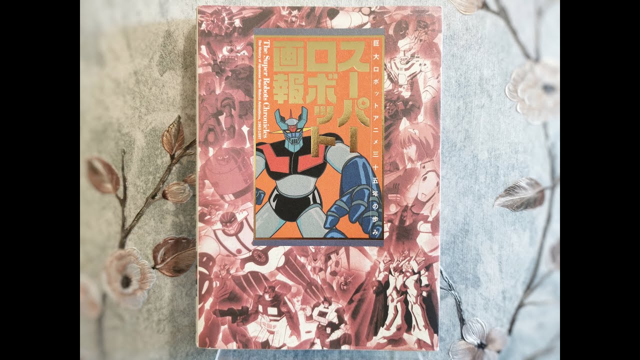 The Super Robots Chronicles Book / History of Japanese Super Robots Animation 1963-1997 スーパーロボット画報