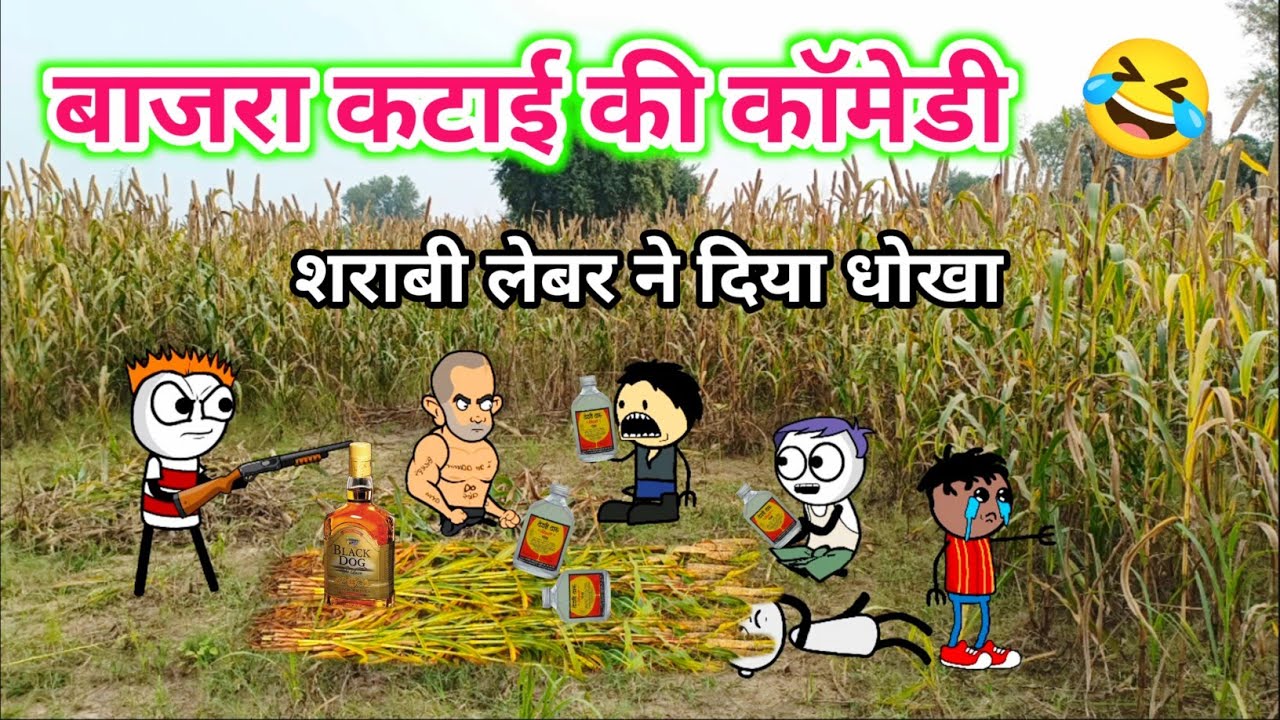 बाजरा कटाई के ऊपर हुई लड़ाई 🤣 | शराबी लेबर ने दिया धोखा | Tween Tadka Comedy  😆 | Tween Craft