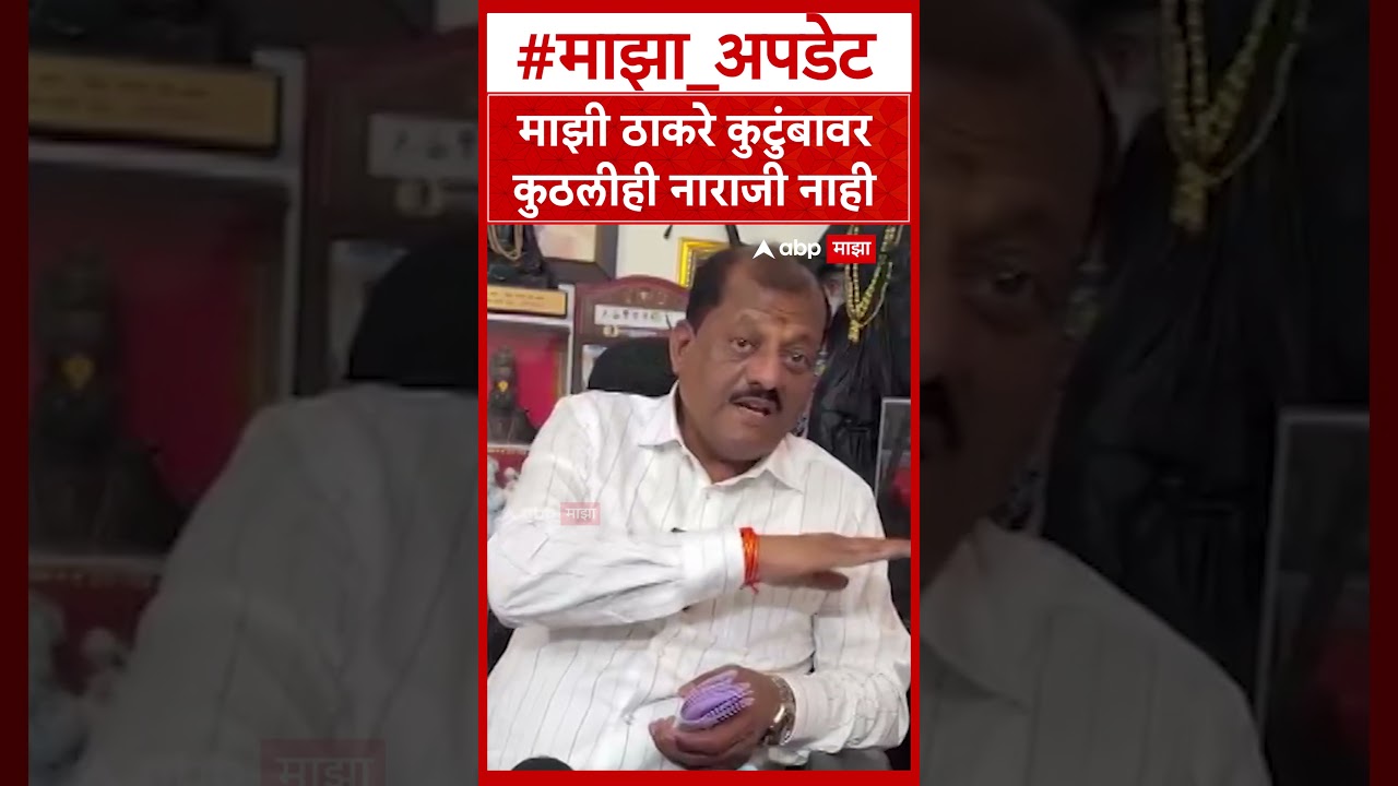 Sanjay Jadhav On Thackeray Family : माझी ठाकरे कुटुंबावर कुठलीही नाराजी नाही