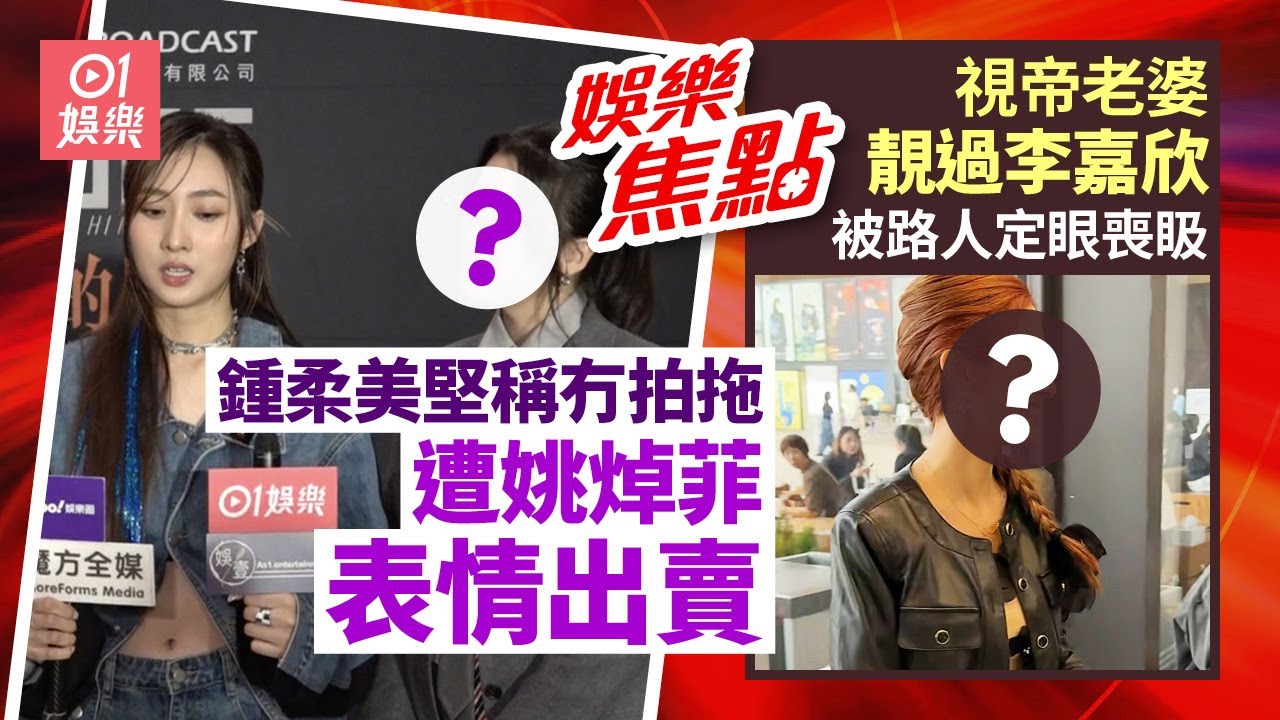 鍾柔美堅稱與劉展霆僅好友 姚焯菲詹天文表情耐人尋味疑知內情｜視帝嫂靚過李嘉欣 被路人目不轉睛喪𥄫｜邵美琪｜谷德昭｜陳嘉佳｜細細粒｜12月28日娛樂新聞 #今日娛樂 #香港01