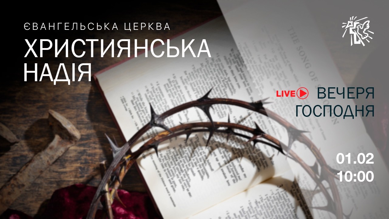 01.02.2026 Святе причастя у  церкві "Християнська надія"
