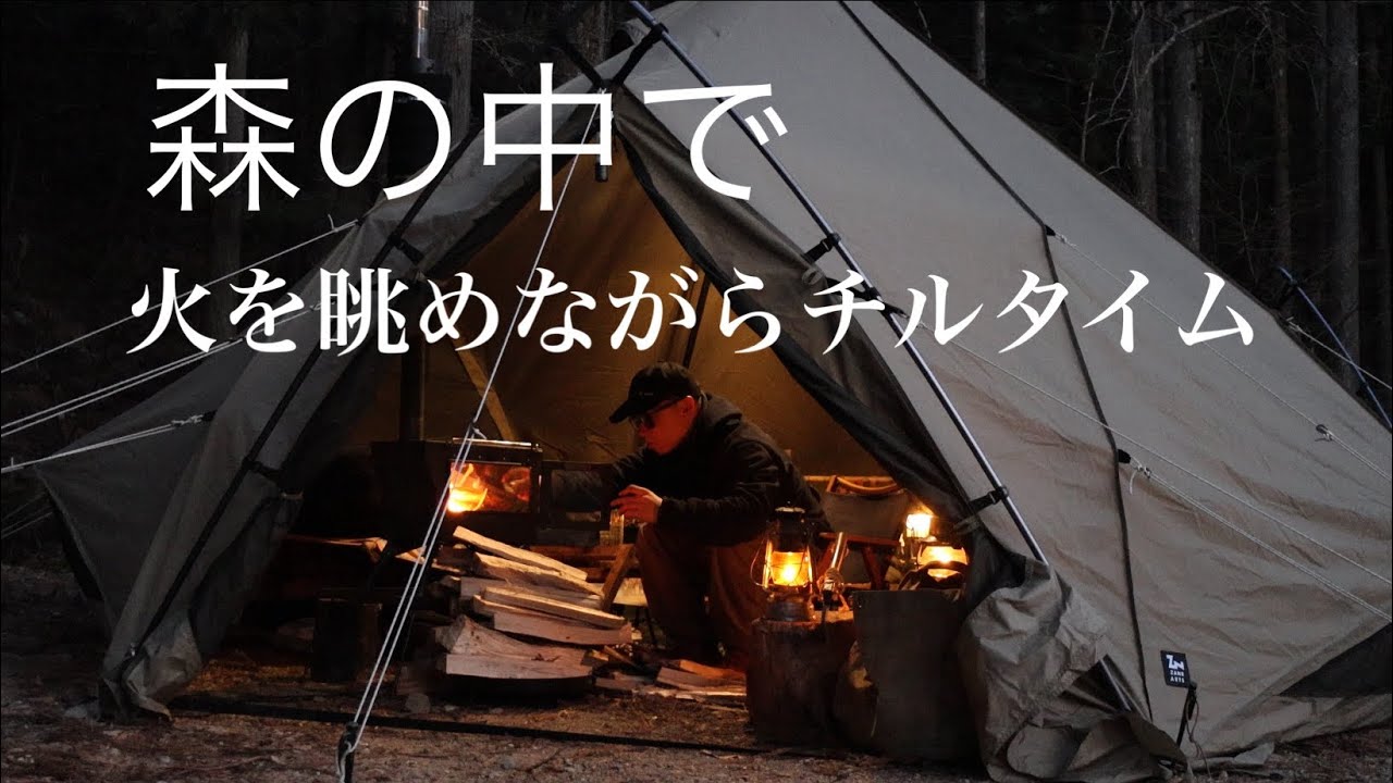 #96【ソロキャン】　焚火に薪ストーブ、火に癒される